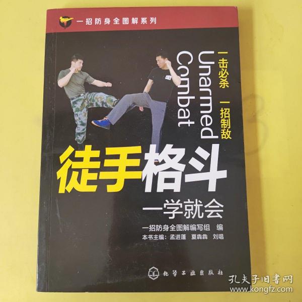 一招防身全图解系列--徒手格斗一学就会