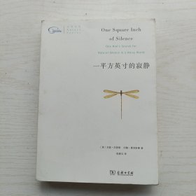 一平方英寸的寂静