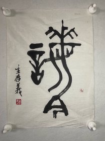 生存义  篆书
44*32cm，软片
从师李苦禅、郭味蕖、宁斧成等学习国画、书法、篆刻。