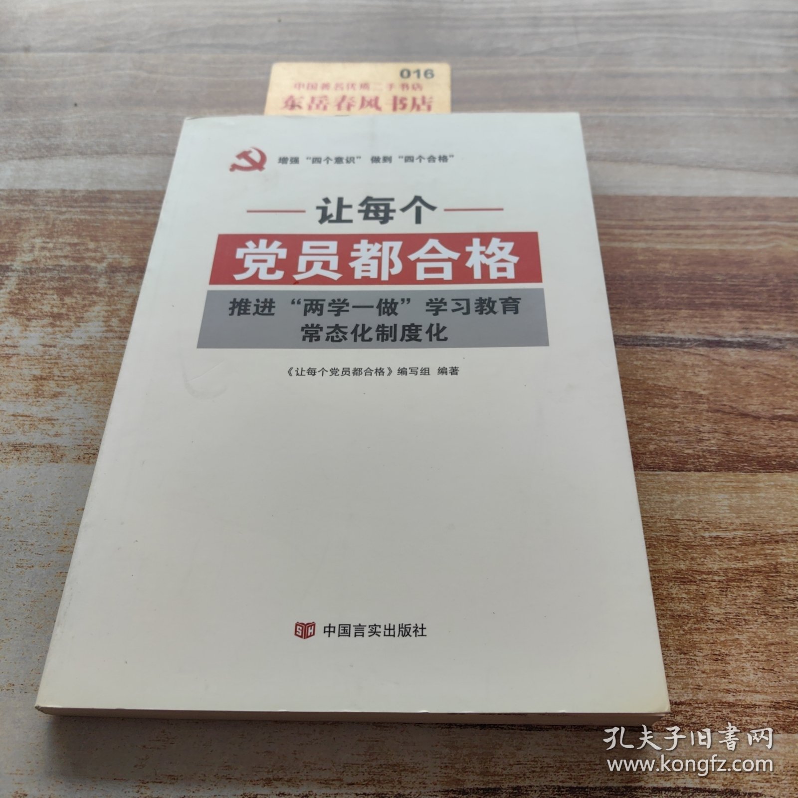 让每个党员都合格：推进“两学一做”学习教育常态化制度化