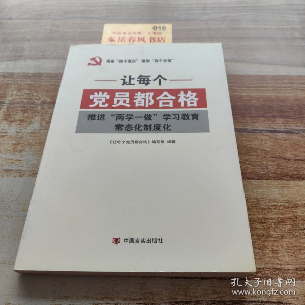 让每个党员都合格：推进“两学一做”学习教育常态化制度化