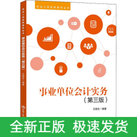 事業(yè)單位會計實務(wù)(第3版)