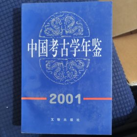 中国考古学年鉴.2001