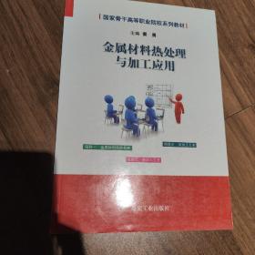 金属材料热处理与加工应用/国家骨干高等职业院校系列教材