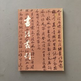 书法业刊1993-3第三期 总第三十五期(纪念郑板桥诞辰三百周年)