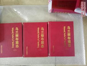 乌兰察布盟志