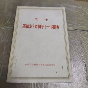 黑格尔《逻辑学》一书摘要