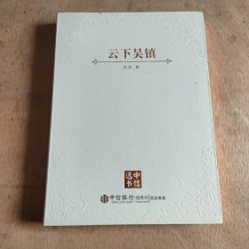 云下吴镇