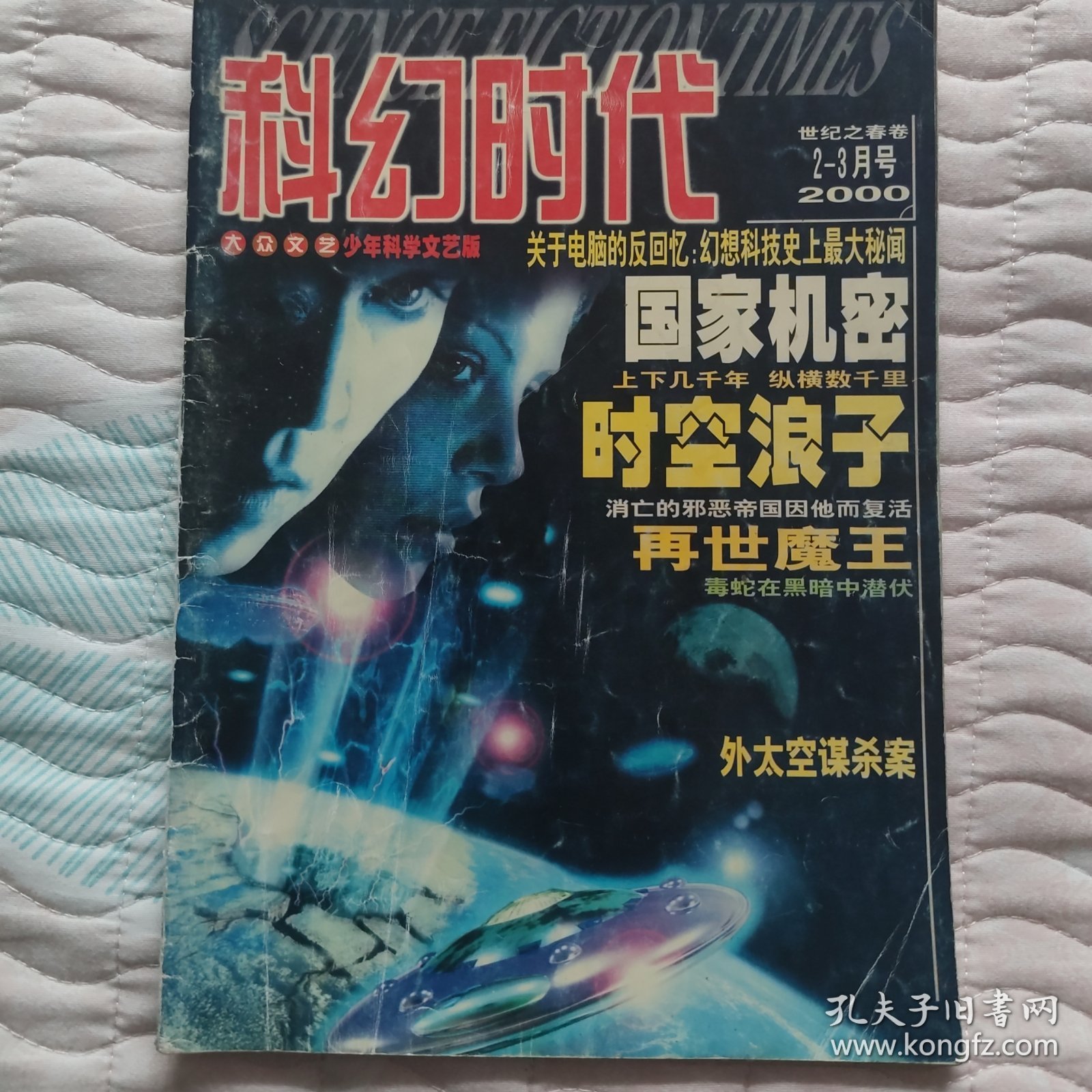 科幻时代 世纪之春卷