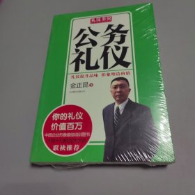 礼仪金说：公务礼仪