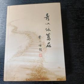 青山依旧在   题签本  W区