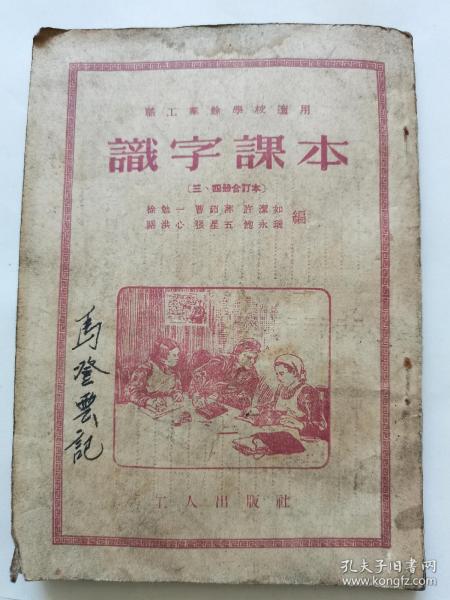 职工业余学校适用《识字课本》三四册合订本（东北版，竖板）