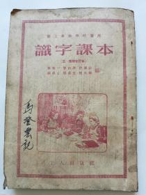 职工业余学校适用《识字课本》三四册合订本（东北版，竖板）