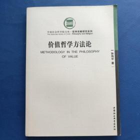 中国社会科学院文库：价值哲学方法论