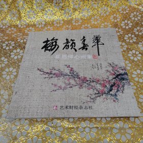 梅韵春华 崔恩卿心画集（签名册）