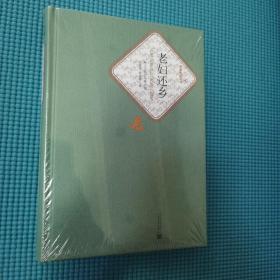 老妇还乡（名著名译丛书）