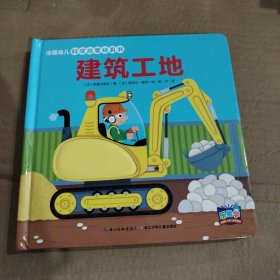 法国幼儿科学启蒙玩具书：建筑工地