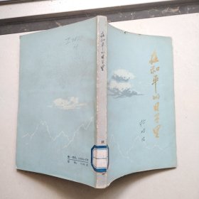 在和平的日子里 包邮挂号印刷品