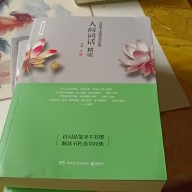 人间词话精读：大师笔下最美诗词品鉴