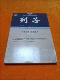 列子/全民阅读国学经典无障碍悦读书系