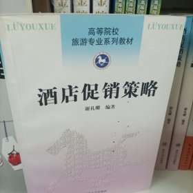 酒店促销策略