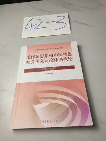 毛泽东思想和中国特色社会主义理论体系概论（2021年版）