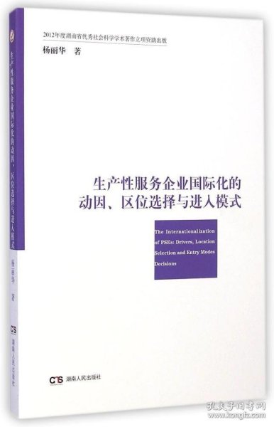 生产性服务企业国际化的动因、区位选择与进入模式