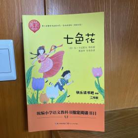 七色花——二年级统编小学语文教材“快乐读书吧”指定阅读