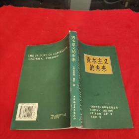 资本主义的未来：当今各种经济力量如何塑造未来世界