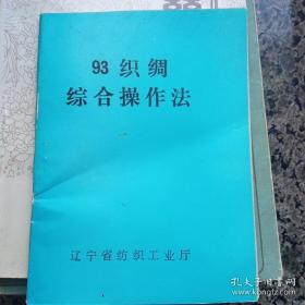 93织绸综合操作法