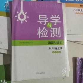 导学与训练. 道德与法治八年级. 上册