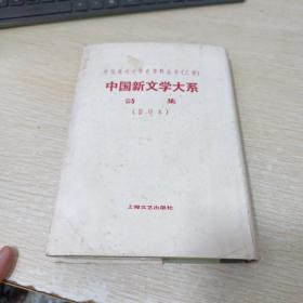 中国新文学大系 诗集(影印本)