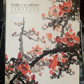 2021年春季华艺国际（广州）拍卖会：广东美术百年作品