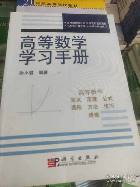 高等数学学习手册