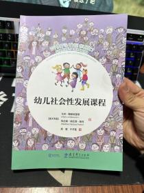 幼儿社会性发展课程