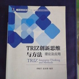 TRIZ创新思维与方法：理论及应用