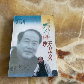 明天比昨天长久(当代名作家寄语青年丛书)