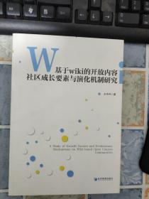 基于wiki的开放内容社区成长要素与演化机制研究（侧面见图 刀子划痕）