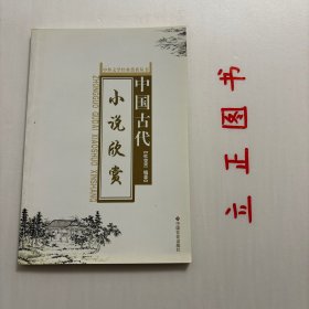 【正版现货，库存未阅】中国古代小说欣赏，中国古代小说源远流长，神话传说、寓言故事、诸子散文、历史典籍中，都不同程度地包含有小说因素。小说的概念经历了一个不断深化的过程。小说一词，最早见于《庄子》杂篇《外物》：饰小说以干县令，其于大达亦远矣。以“小说”和“大达”对举，指那些琐屑的言谈、无关经邦治国的小道理。现在我们所说的文学题材的小说，与《庄子》所说的小说涵义完全不一样，但小说一词则被人们沿用至今。