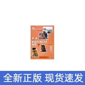 北京高等教育精品教材/新编英语专业口语教程(4)