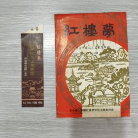 红楼梦大观园建筑工艺展览说明(32开)+红楼梦大观园建筑工艺展览门票