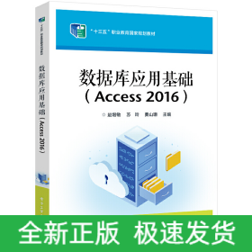 数据库应用基础(Access2016)