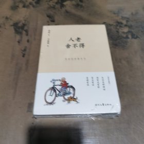 人老舍不得：老舍精品散文集