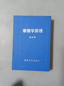 摩擦学原理（精装）[作者签赠本]