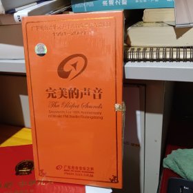 广东电台音乐之声十八周年台庆纪念CD 1991-2009 完美的声音