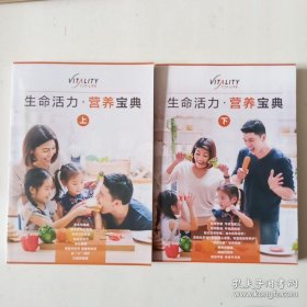 生命活力 营养宝典 上下册