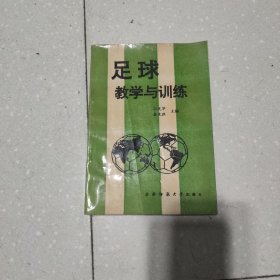 足球教学与训练