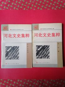 河北文史集粹：文化卷+民族宗教卷（2册合售）