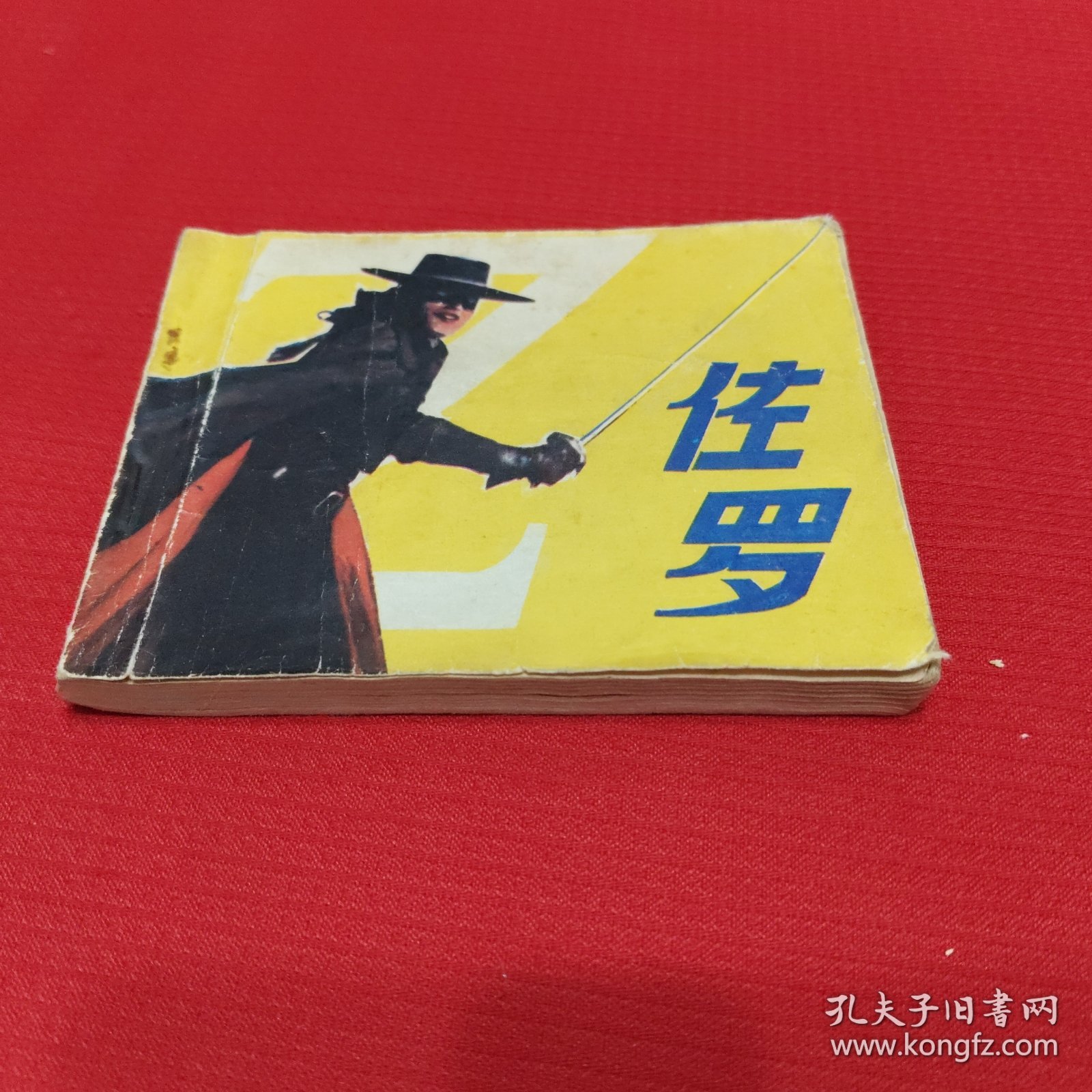 佐罗