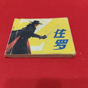 佐罗